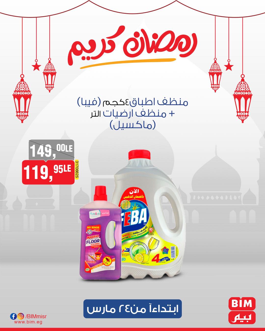 bim offers from 24mar to 31mar 2025 عروض بيم من 24 مارس حتى 31 مارس 2025 صفحة رقم 58